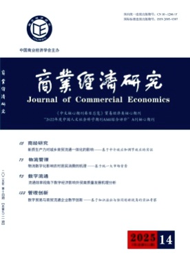 商业经济研究杂志